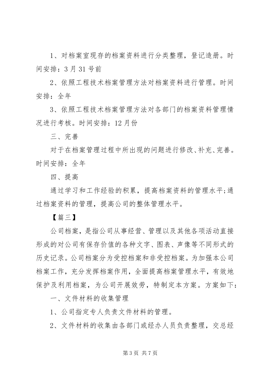 2023年企业档案工作计划.docx_第3页