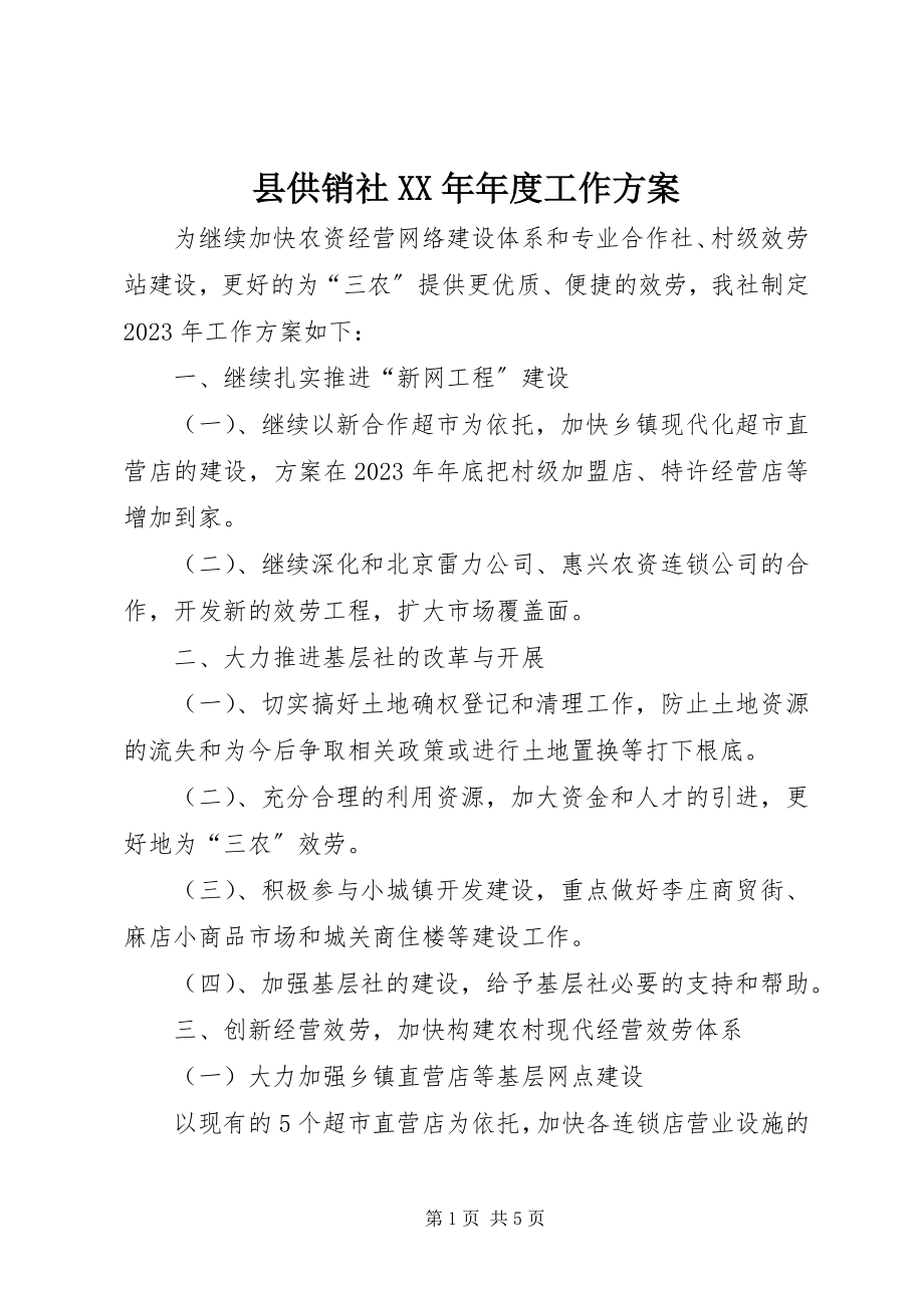 2023年县供销社年度工作计划.docx_第1页