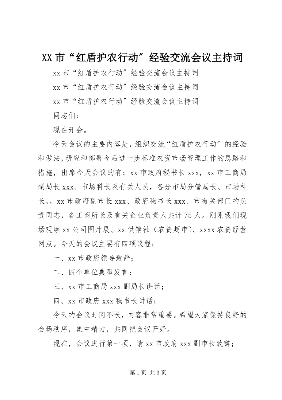 2023年XX市红盾护农行动经验交流会议主持词.docx_第1页