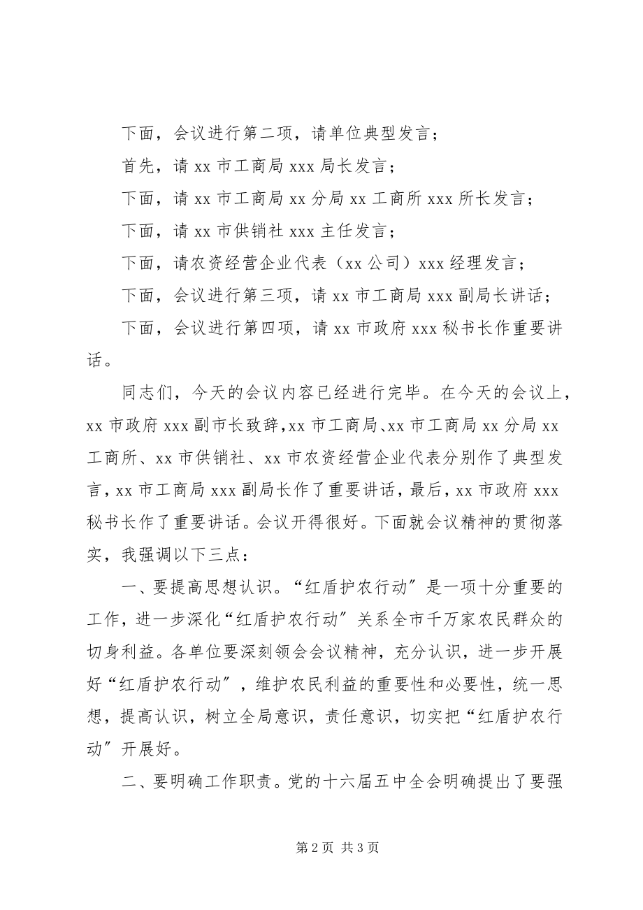 2023年XX市红盾护农行动经验交流会议主持词.docx_第2页