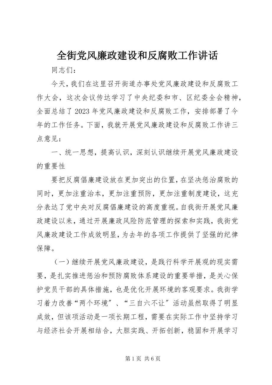 2023年全街党风廉政建设和反腐败工作致辞.docx_第1页