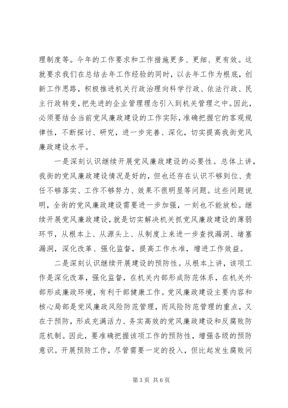 2023年全街党风廉政建设和反腐败工作致辞.docx_第3页