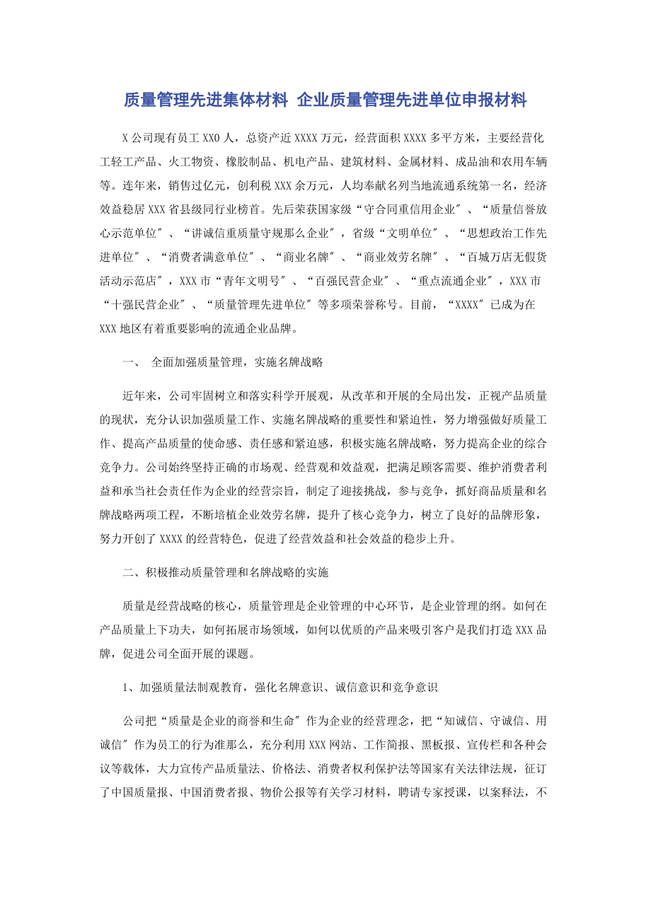 2023年质量管理先进集体材料 企业质量管理先进单位申报材料.docx_第1页