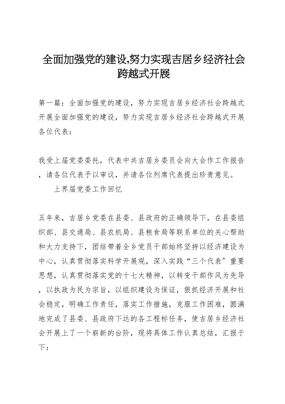 2023年全面加强党的建设,努力实现吉居乡经济社会跨越式发展.doc_第1页