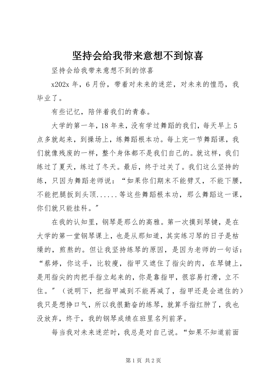 2023年坚持会给我带来意想不到惊喜.docx_第1页