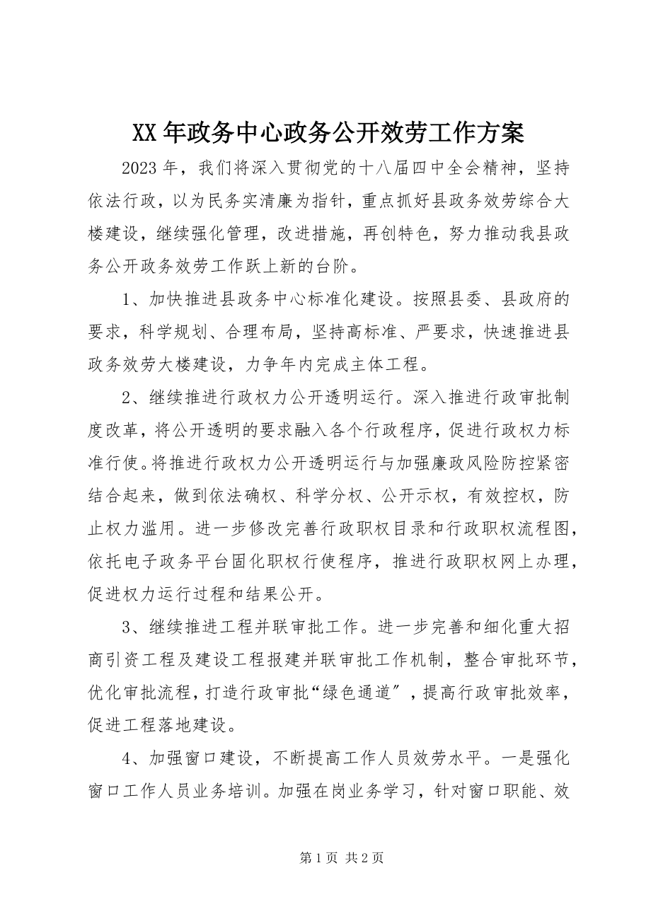 2023年政务中心政务公开服务工作计划.docx_第1页