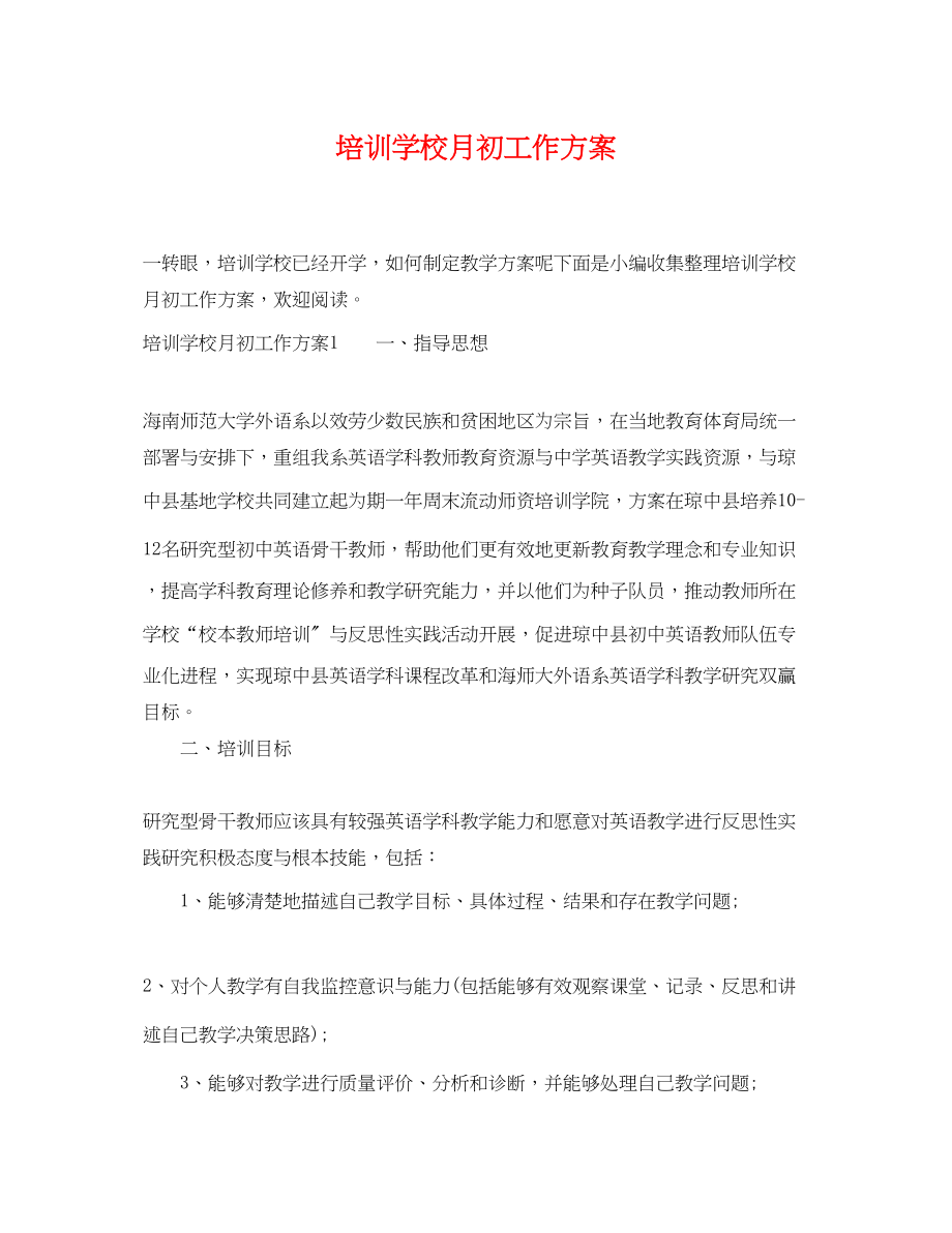 2023年培训学校月初工作计划.docx_第1页