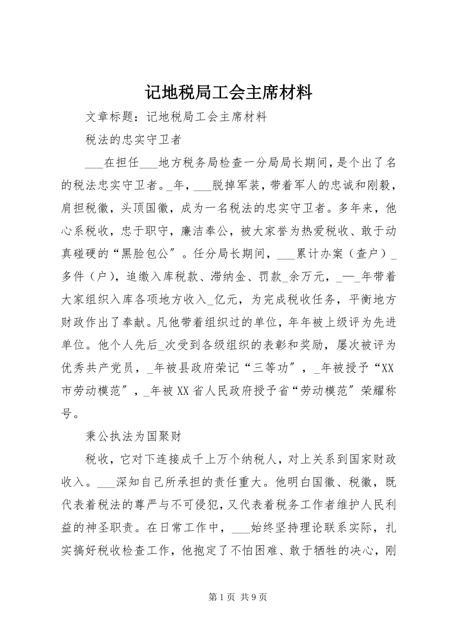 2023年记地税局工会主席材料.docx_第1页