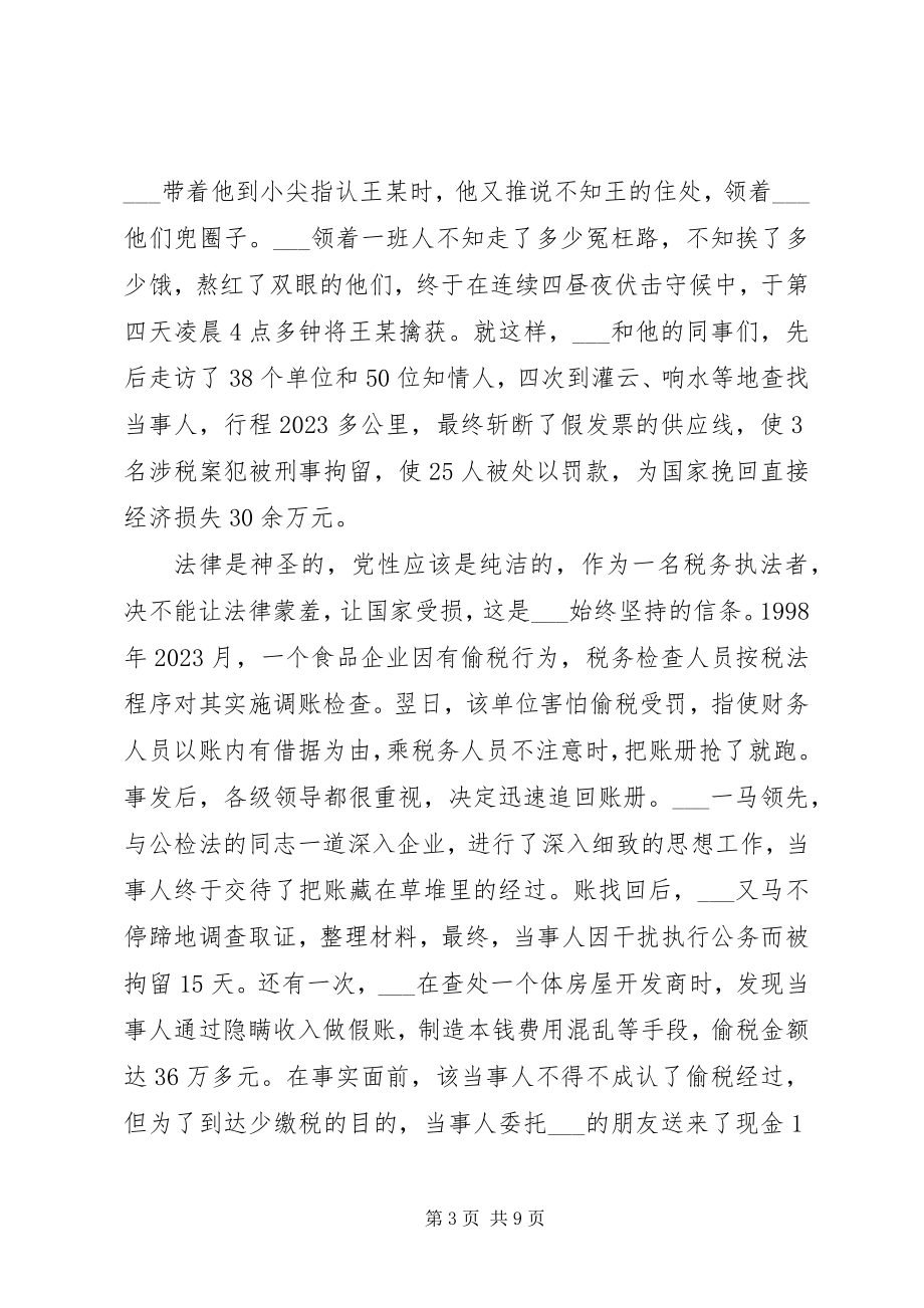 2023年记地税局工会主席材料.docx_第3页