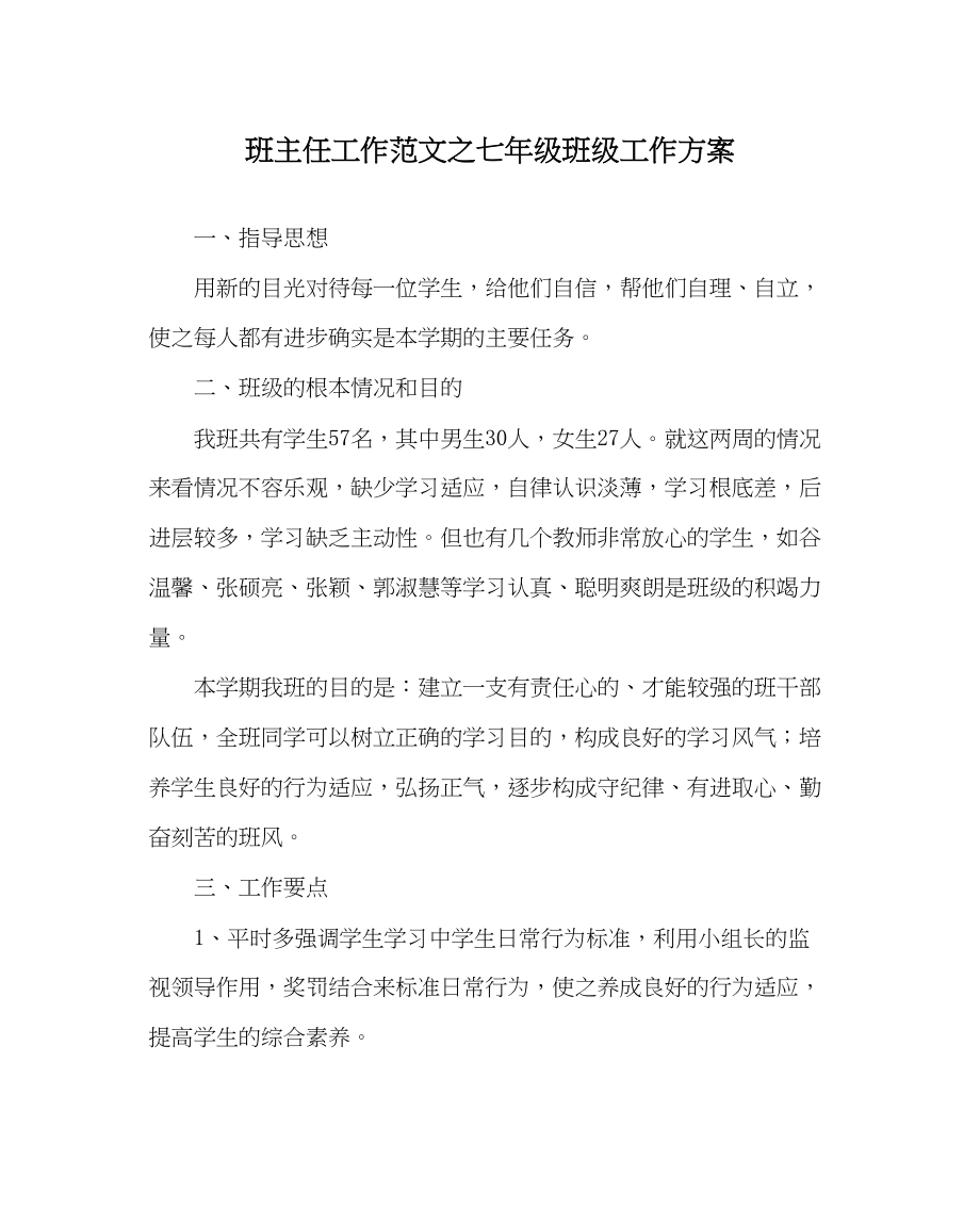 2023年班主任工作七年级班级工作计划.docx_第1页