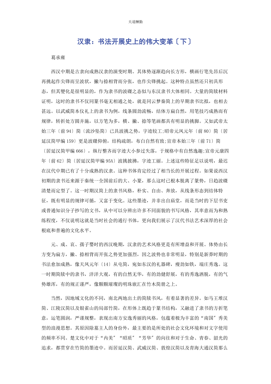 2023年汉隶书法发展史上的伟大变革下范文.docx_第1页