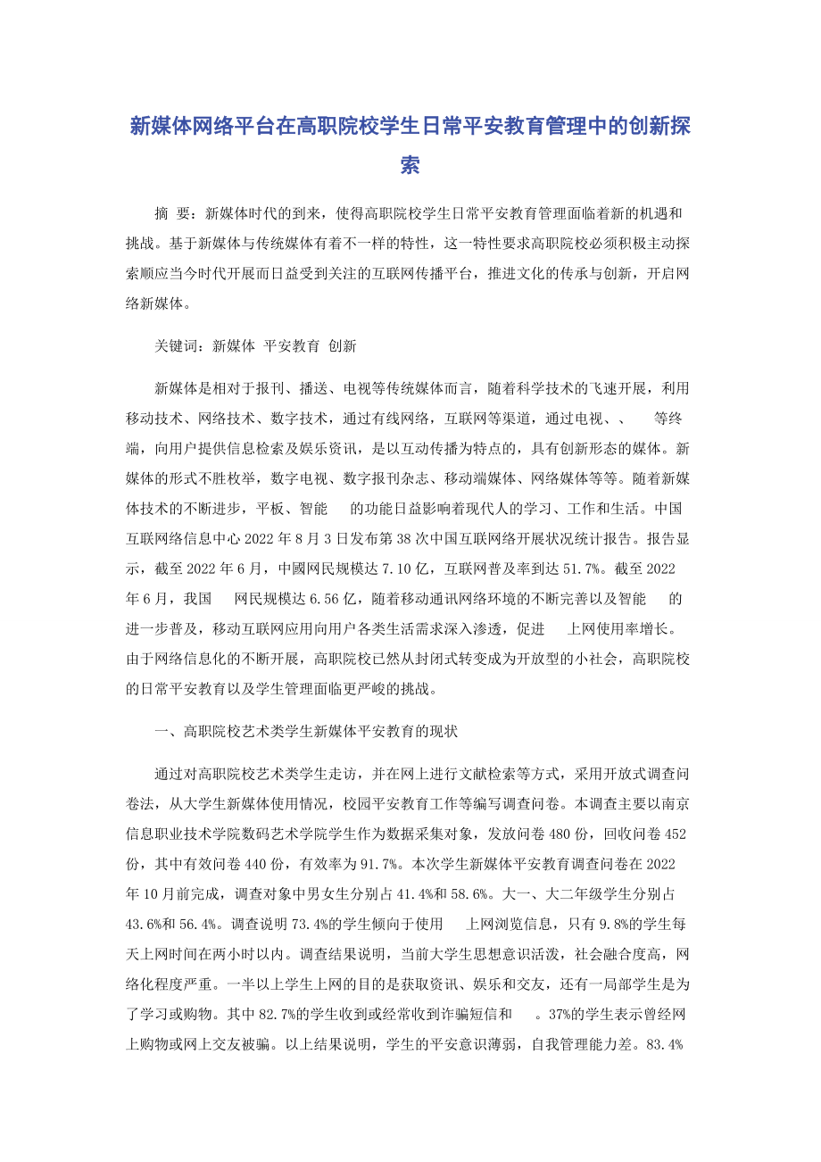 2023年新媒体网络平台在高职院校学生日常安全教育管理中的创新探索.docx_第1页