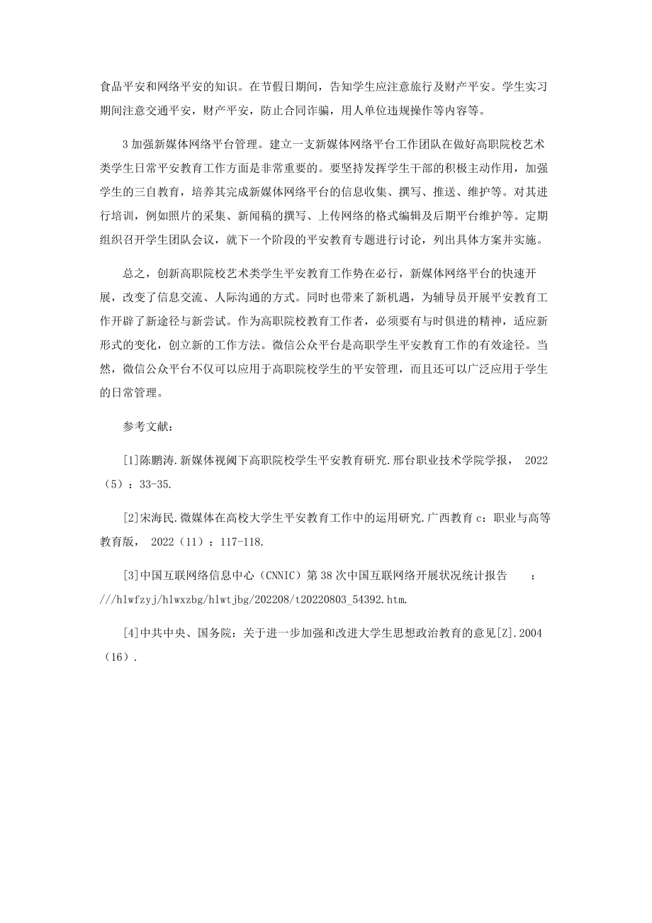 2023年新媒体网络平台在高职院校学生日常安全教育管理中的创新探索.docx_第3页