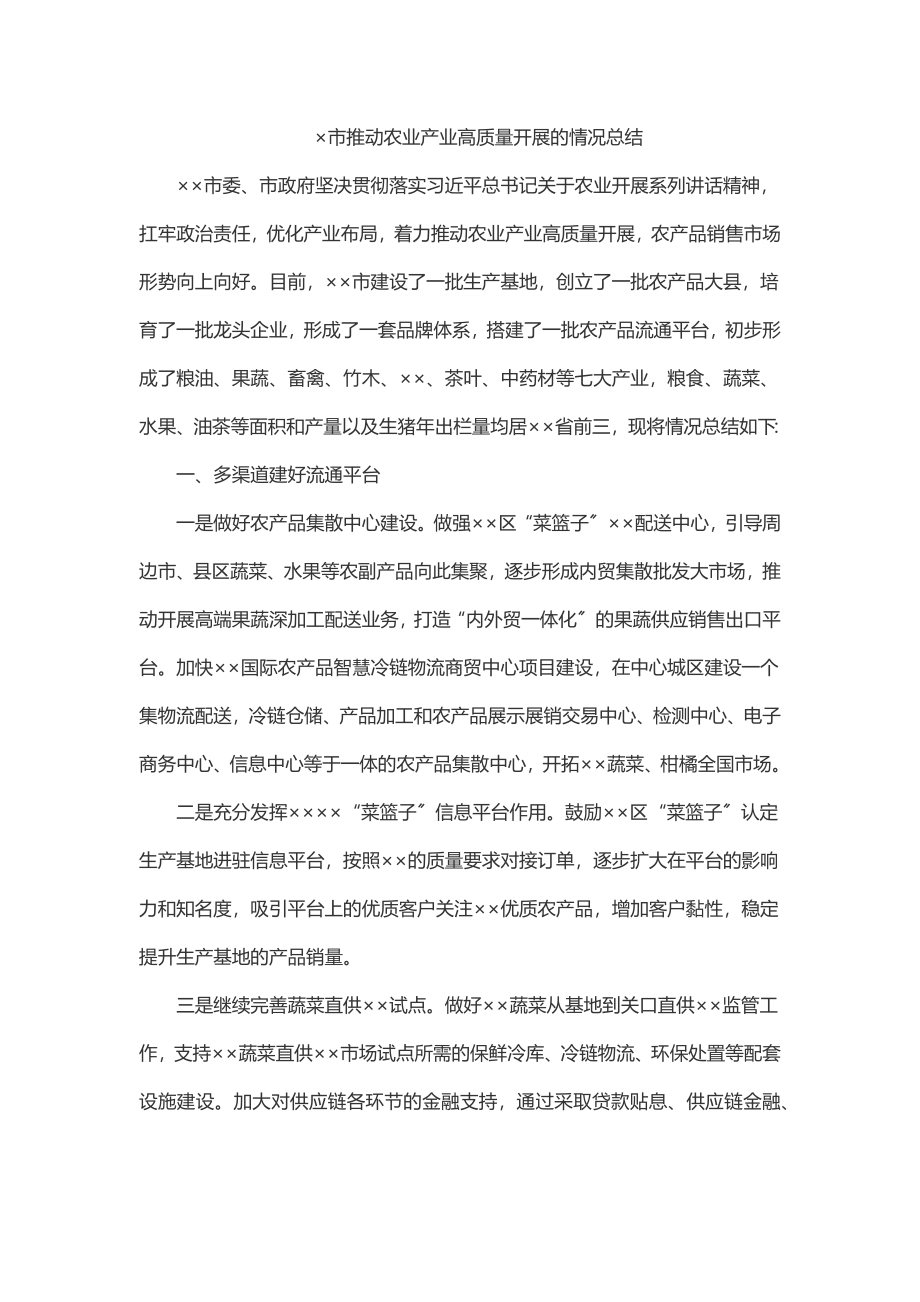 ×市推动农业产业高质量发展的情况总结.docx_第1页