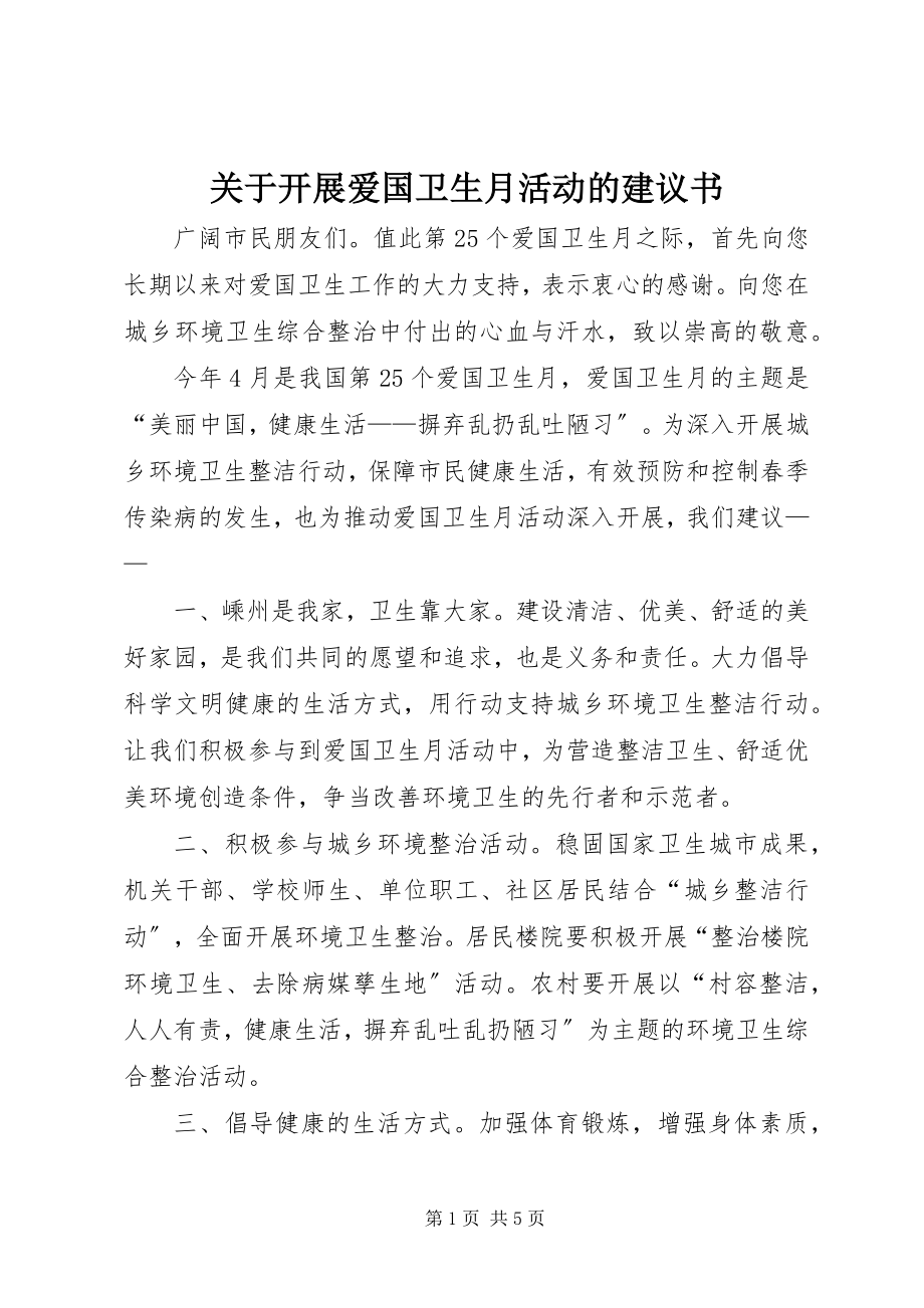 2023年开展爱国卫生月活动的倡议书.docx_第1页