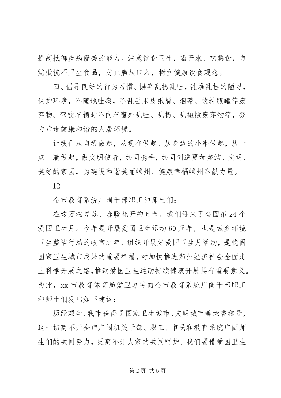 2023年开展爱国卫生月活动的倡议书.docx_第2页