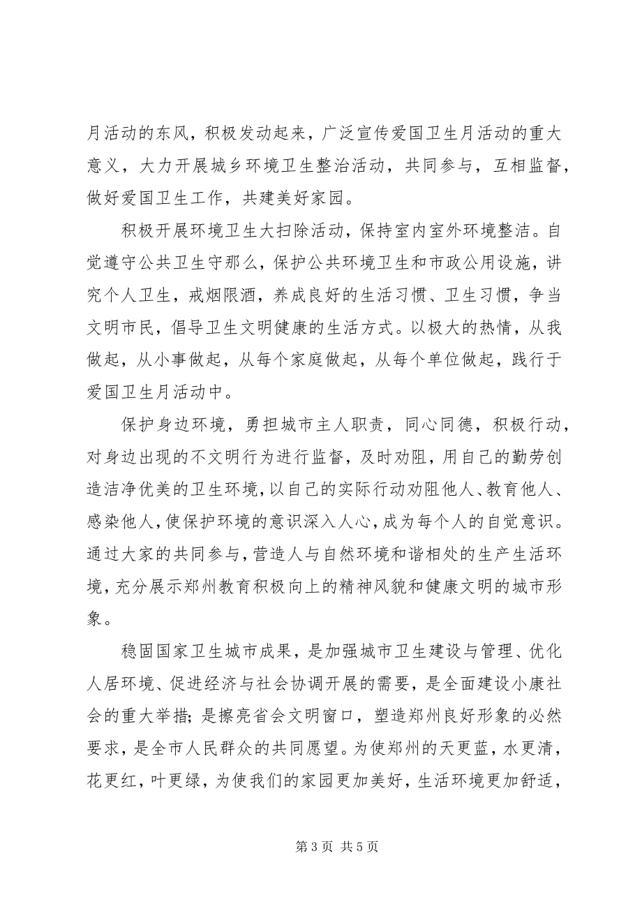 2023年开展爱国卫生月活动的倡议书.docx_第3页