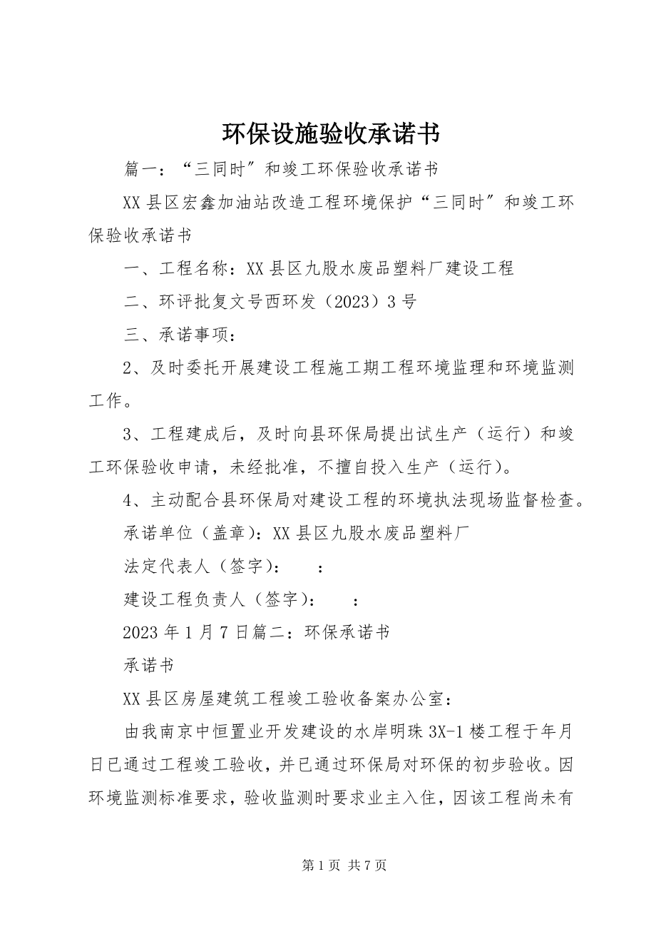 2023年环保设施验收承诺书.docx_第1页