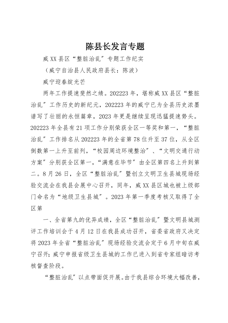 2023年陈县长讲话专题新编.docx_第1页