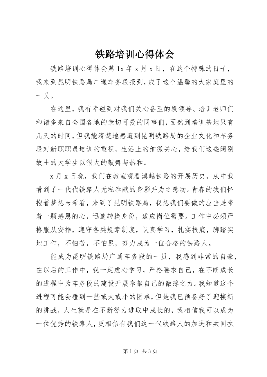 2023年铁路培训心得体会.docx_第1页