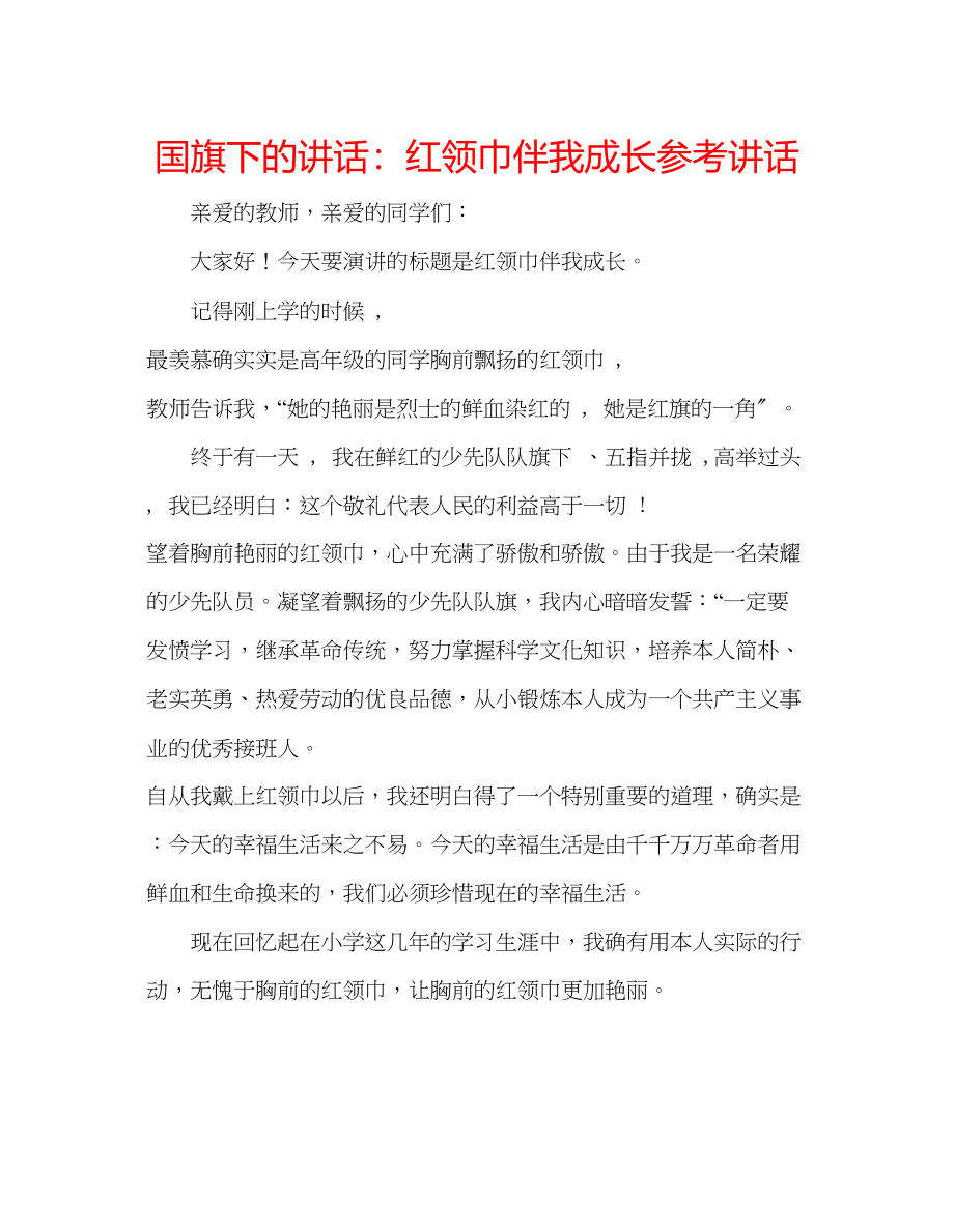 2023年国旗下的讲话红领巾伴我成长讲话.docx_第1页