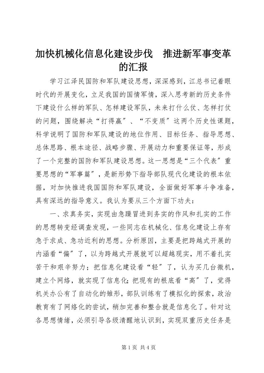 2023年加快机械化信息化建设步伐　推进新军事变革的汇报.docx_第1页