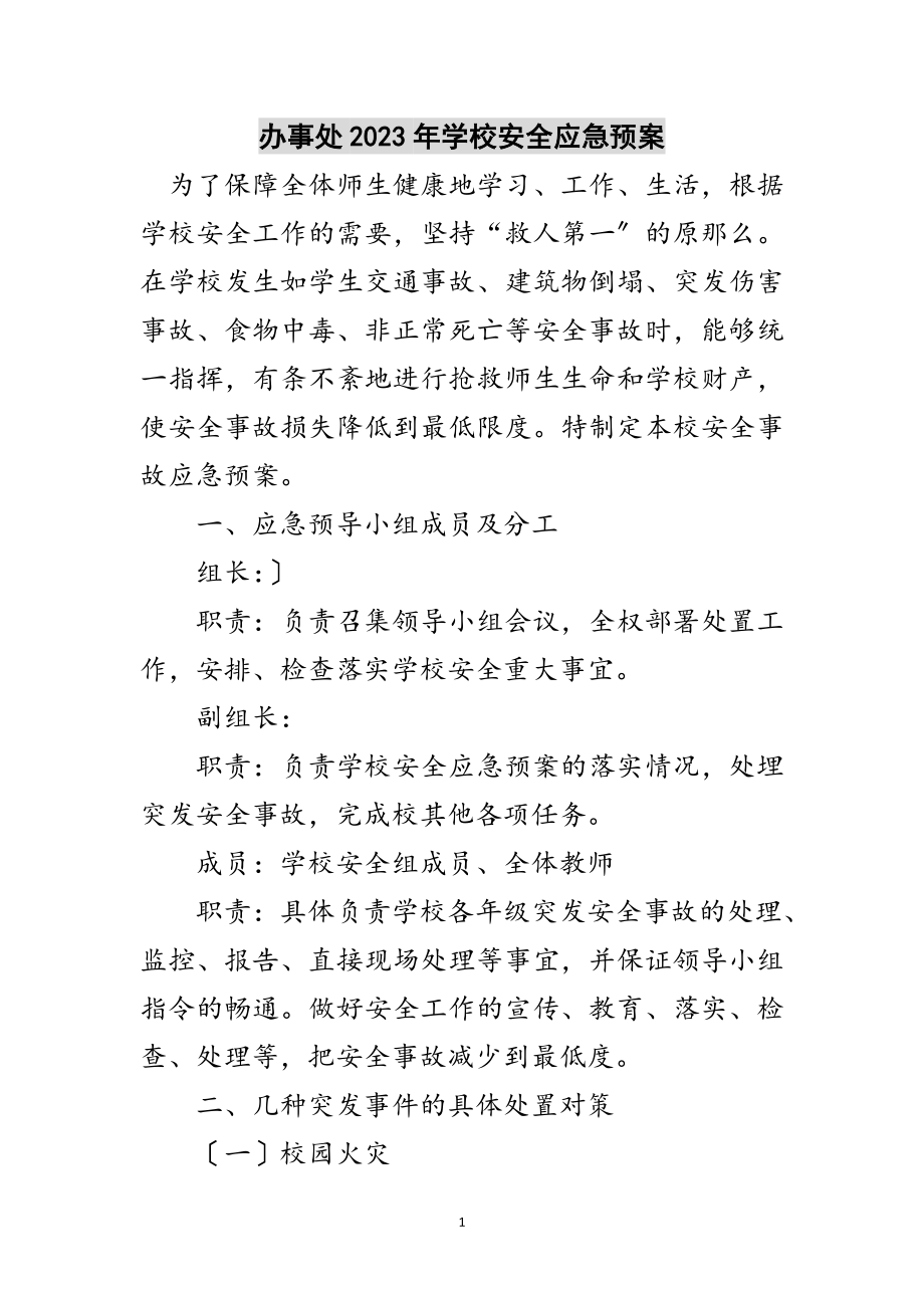 2023年办事处年学校安全应急预案范文.doc_第1页