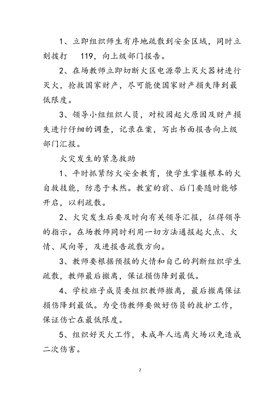 2023年办事处年学校安全应急预案范文.doc_第2页