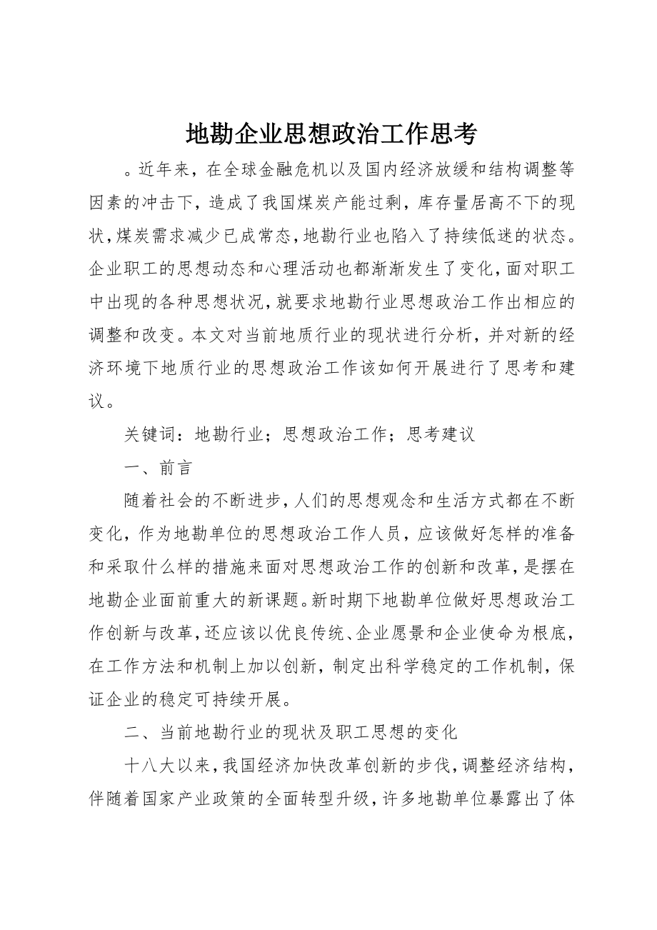 2023年地勘企业思想政治工作思考.docx_第1页