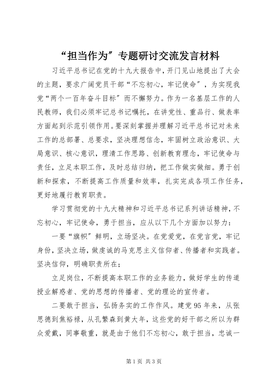 2023年“担当作为”专题研讨交流讲话材料新编.docx_第1页