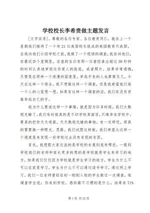 2023年学校校长李希贵做主题讲话.docx