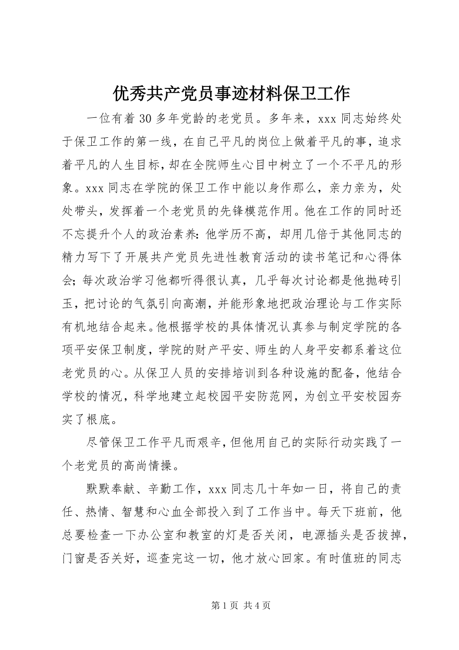 2023年优秀共产党员事迹材料保卫工作.docx_第1页