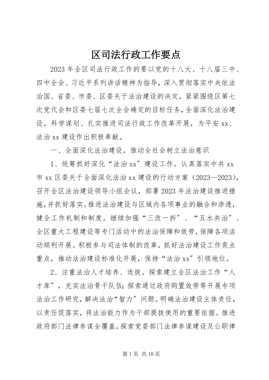 2023年区司法行政工作要点.docx_第1页