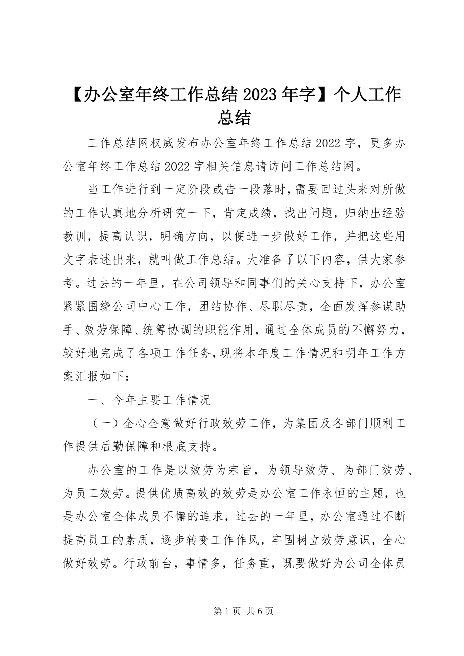 2023年办公室年终工作总结字个人工作总结新编.docx_第1页