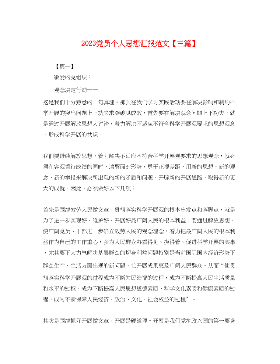 2023年党员个人思想汇报三篇5.docx_第1页