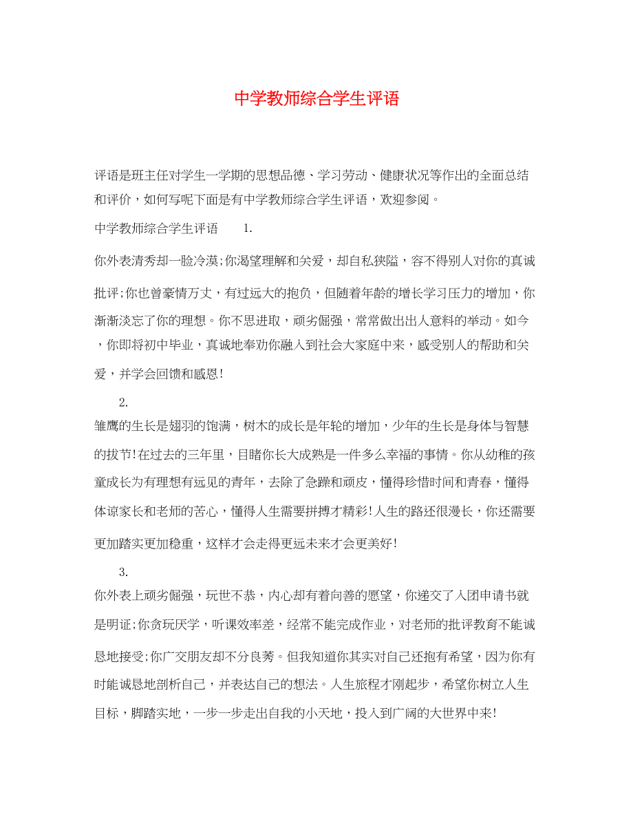 2023年教师综合学生评语.docx_第1页