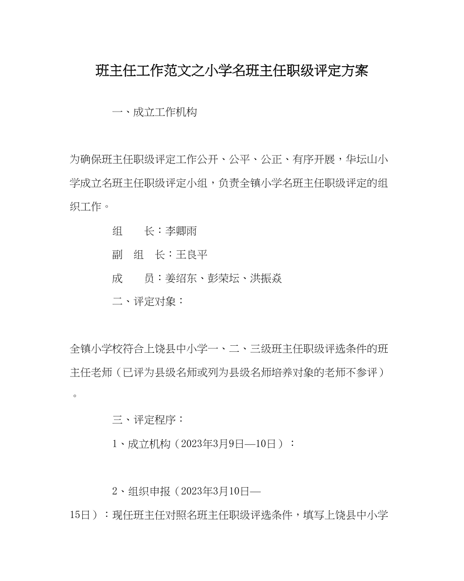 2023年班主任工作小学名班主任职级评定方案.docx_第1页