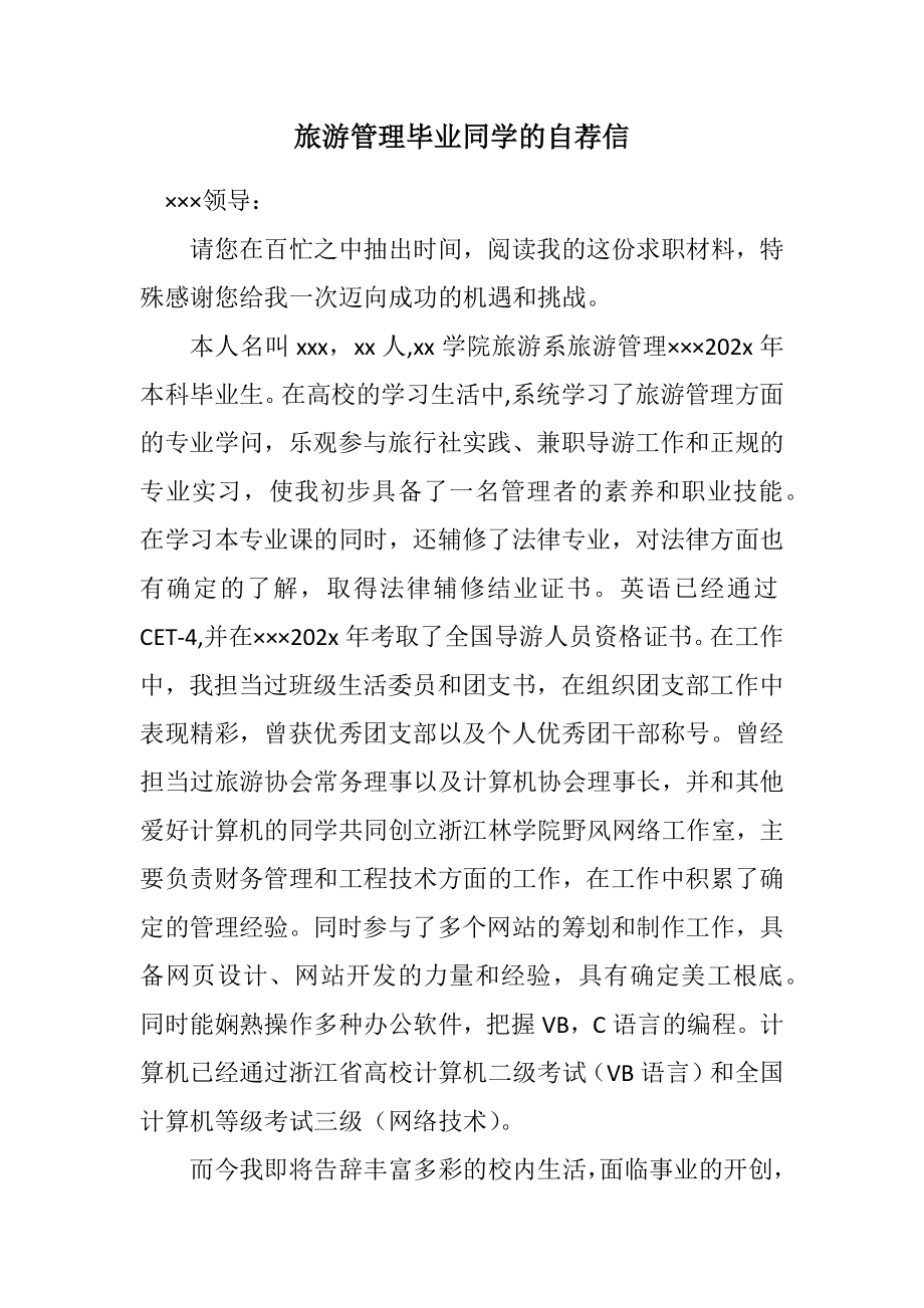 2023年旅游管理毕业学生的自荐信.docx_第1页