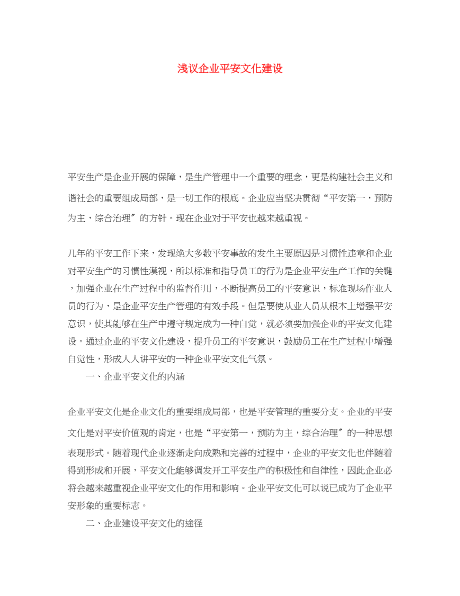 2023年《安全文化》之浅议企业安全文化建设.docx_第1页