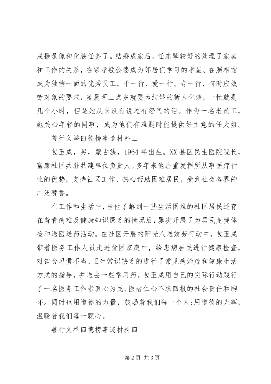 2023年善行义举四德榜事迹4篇.docx_第2页