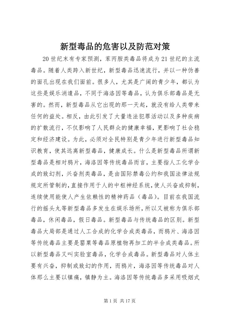 2023年新型毒品的危害以及防范对策.docx_第1页