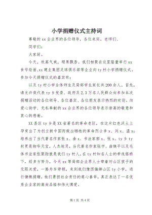 2023年小学捐赠仪式主持词.docx