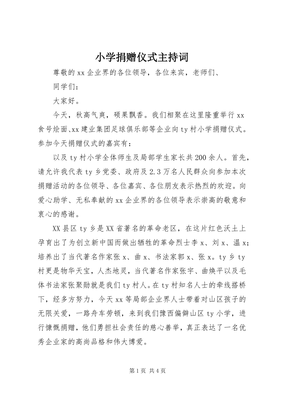 2023年小学捐赠仪式主持词.docx_第1页