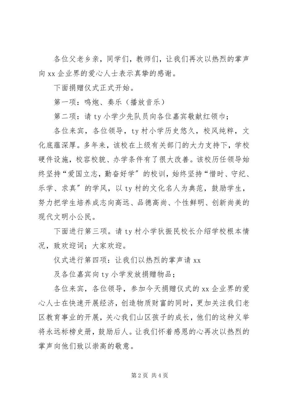 2023年小学捐赠仪式主持词.docx_第2页