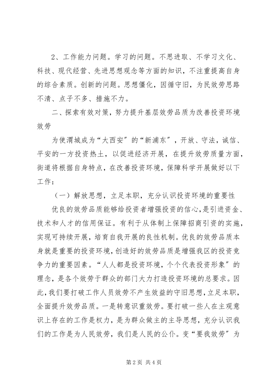 2023年街道党工委书记谈优化投资环境保障科学发展.docx_第2页