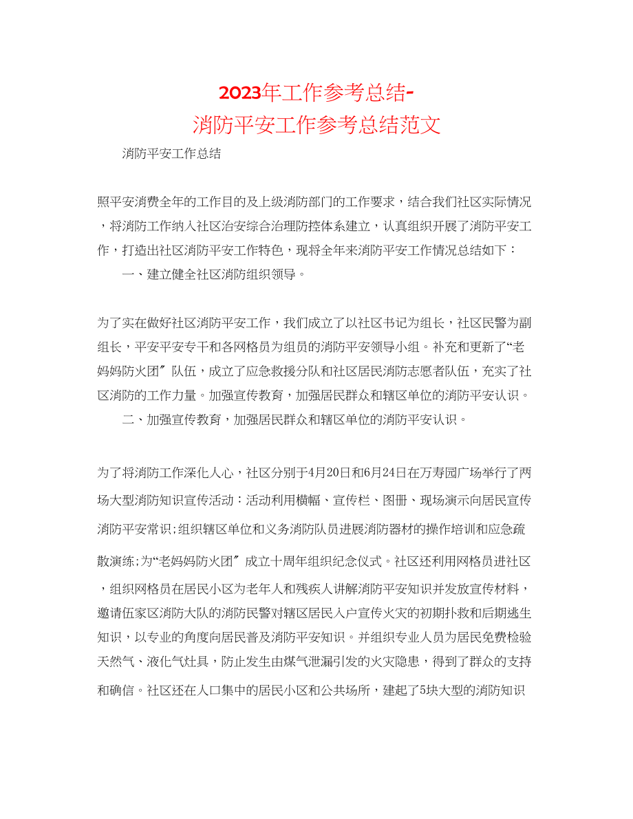 2023年工作总结消防安全工作总结范文.docx_第1页