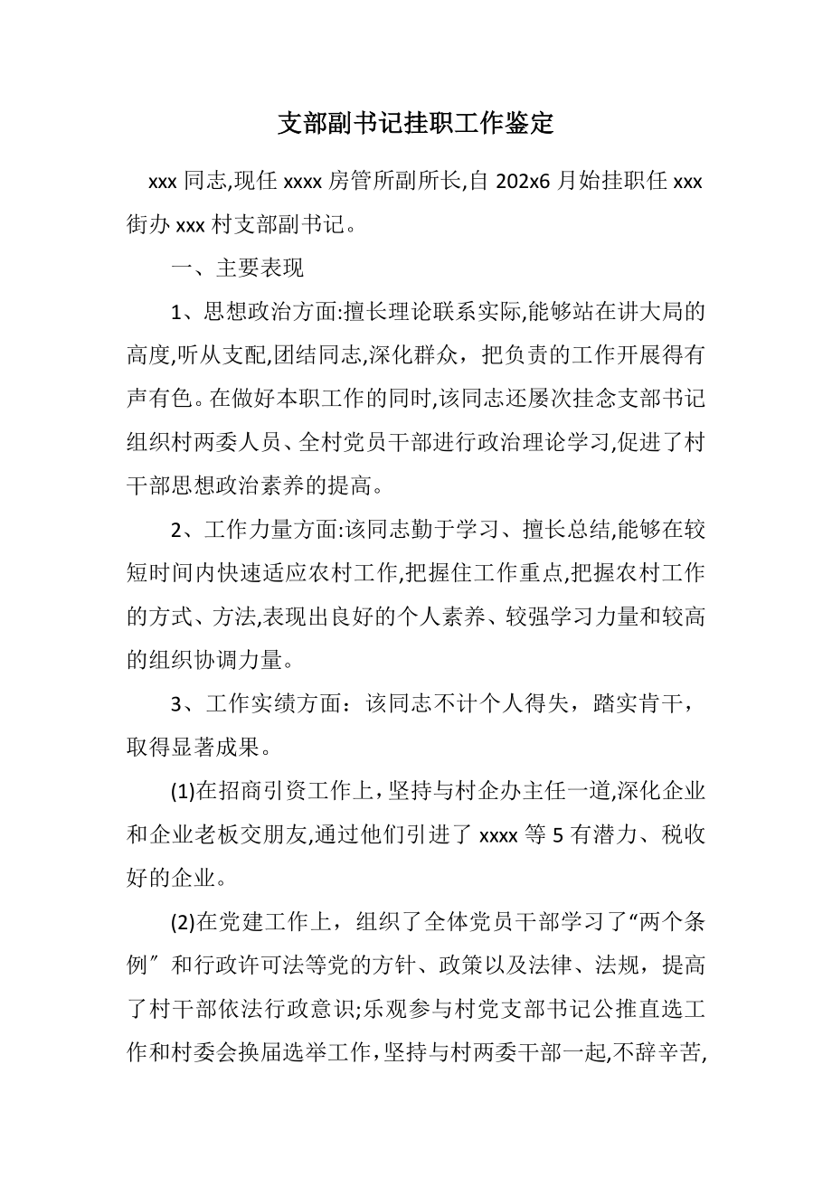 2023年支部副书记挂职工作鉴定.docx_第1页