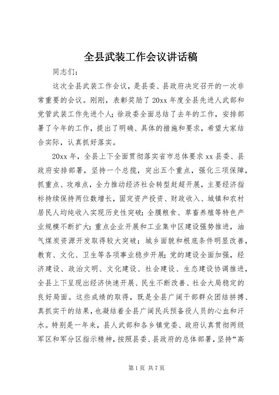 2023年全县武装工作会议致辞稿.docx_第1页