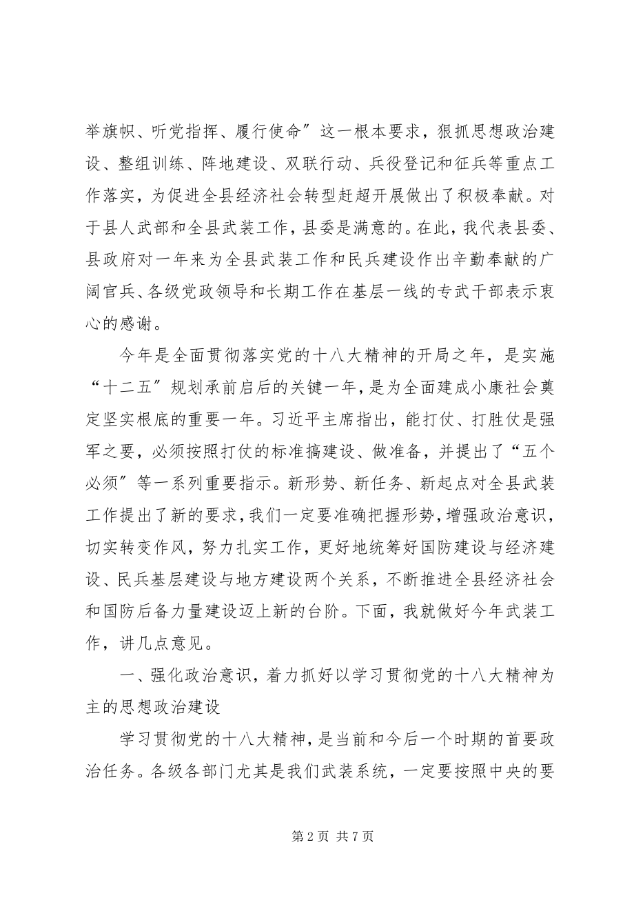 2023年全县武装工作会议致辞稿.docx_第2页