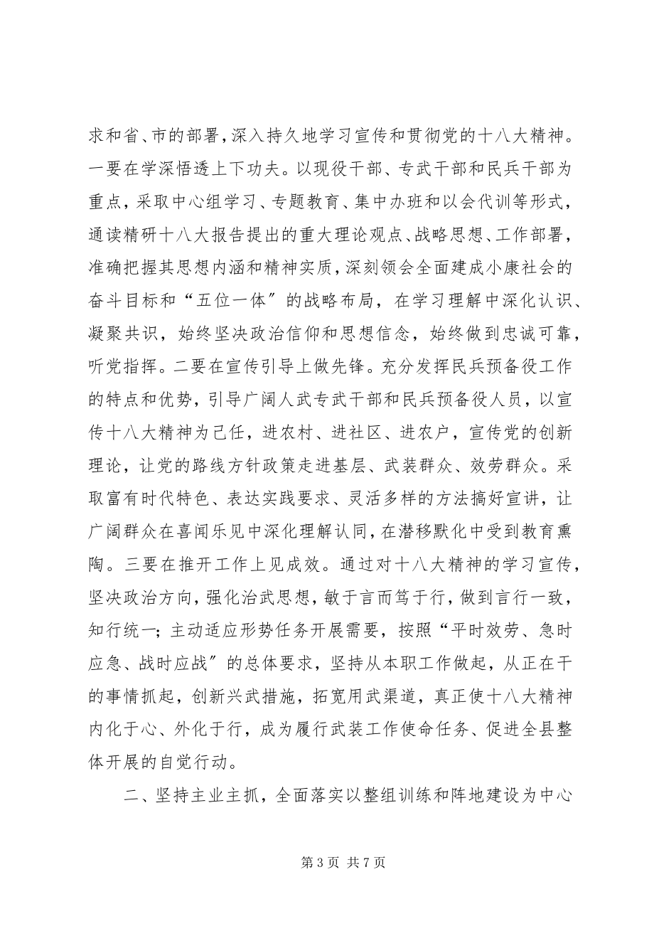 2023年全县武装工作会议致辞稿.docx_第3页